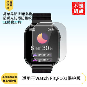 适用于联想Watch Fit,F101屏幕保护贴膜非钢化膜纳米防爆防刮高清膜
