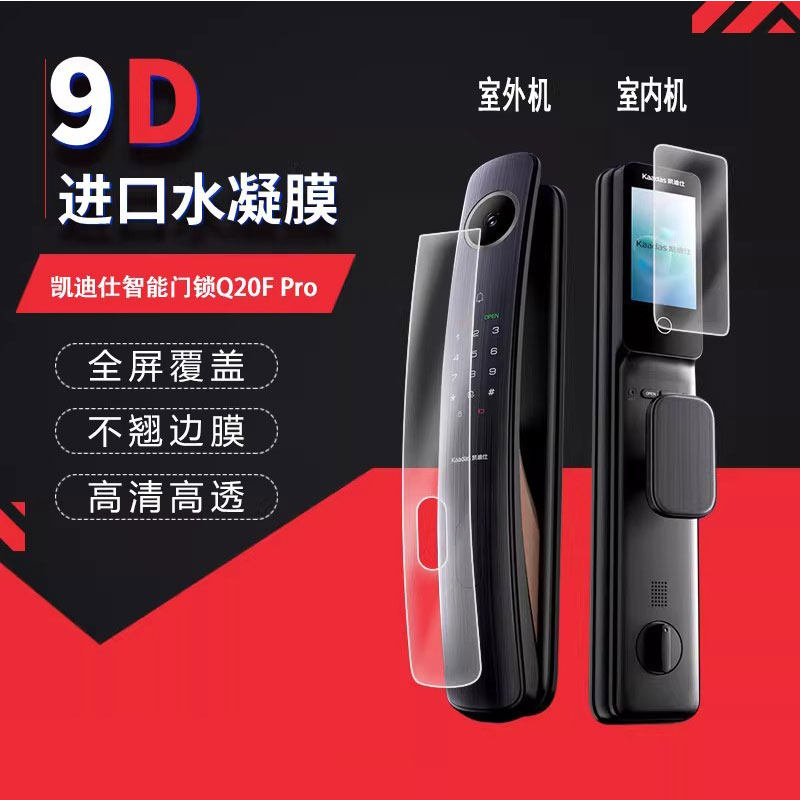 适用于凯迪仕智能门锁Q20F Pro全屏水凝膜高清防刮护眼防指纹反光蓝光非钢化贴膜防窥磨砂图片