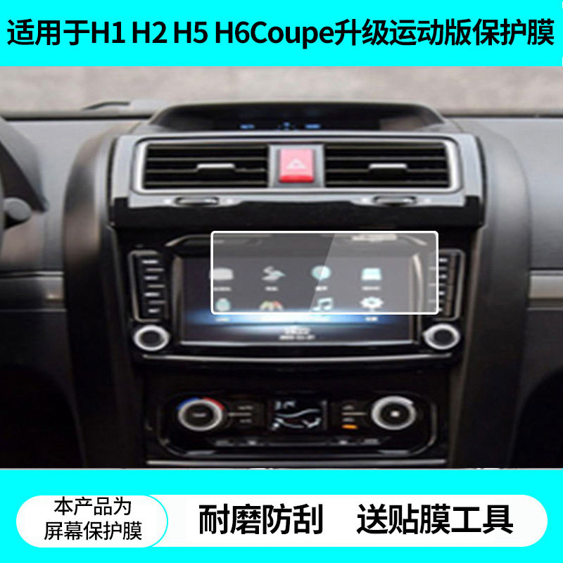 适用于长城哈弗 哈佛H1 H2 H5 H6Coupe升级运动版导航屏幕贴膜非钢化膜磨砂防反光膜高清防蓝光膜防爆膜