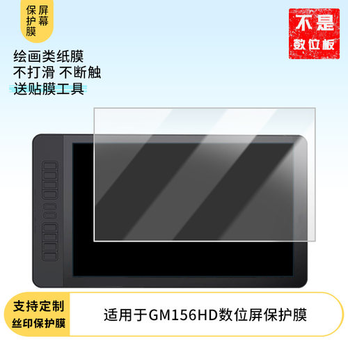 适用高漫GM156HD数位屏屏幕贴膜磨砂非钢化膜类纸膜防反光防爆防刮高清保护膜