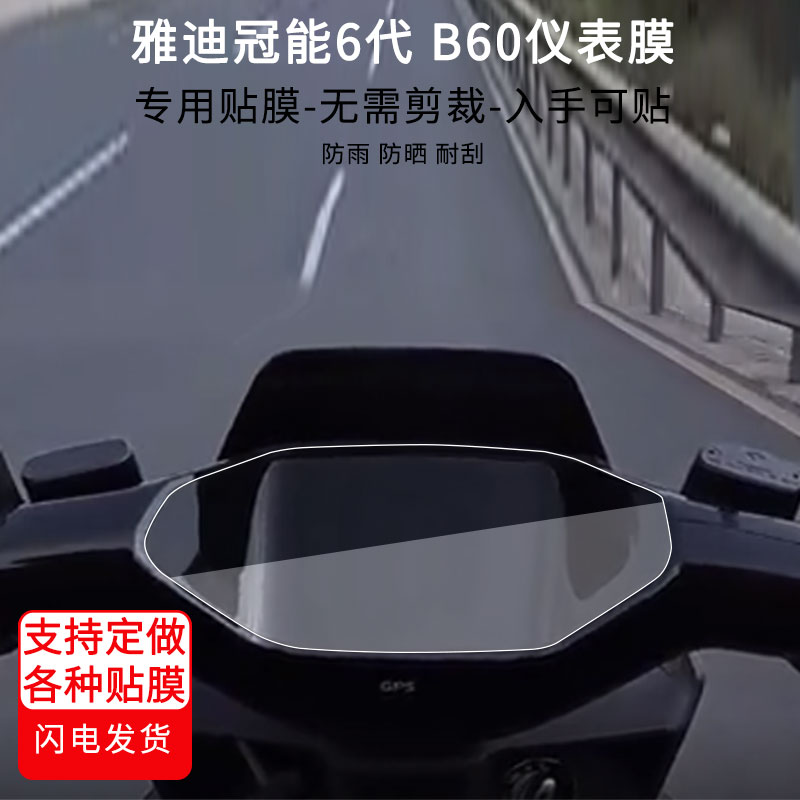 适用于雅迪冠能6代 B60仪表膜屏幕贴膜非钢化高清防晒防水防爆图片