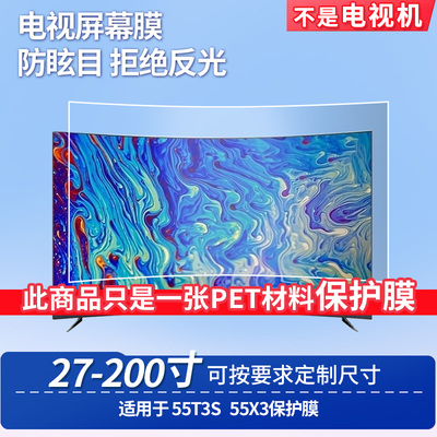 适用于TCL 55T3S TCL 55X3屏幕贴膜非钢化膜电视防刮磨砂防反光膜教室教学屏防爆防指纹膜保护膜