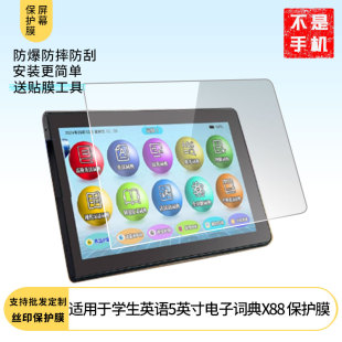适用快译通学生英语5英寸电子词典X88屏幕高清膜软钢化膜防蓝光膜防爆防刮膜水凝膜磨砂防反光膜防窥膜类纸膜