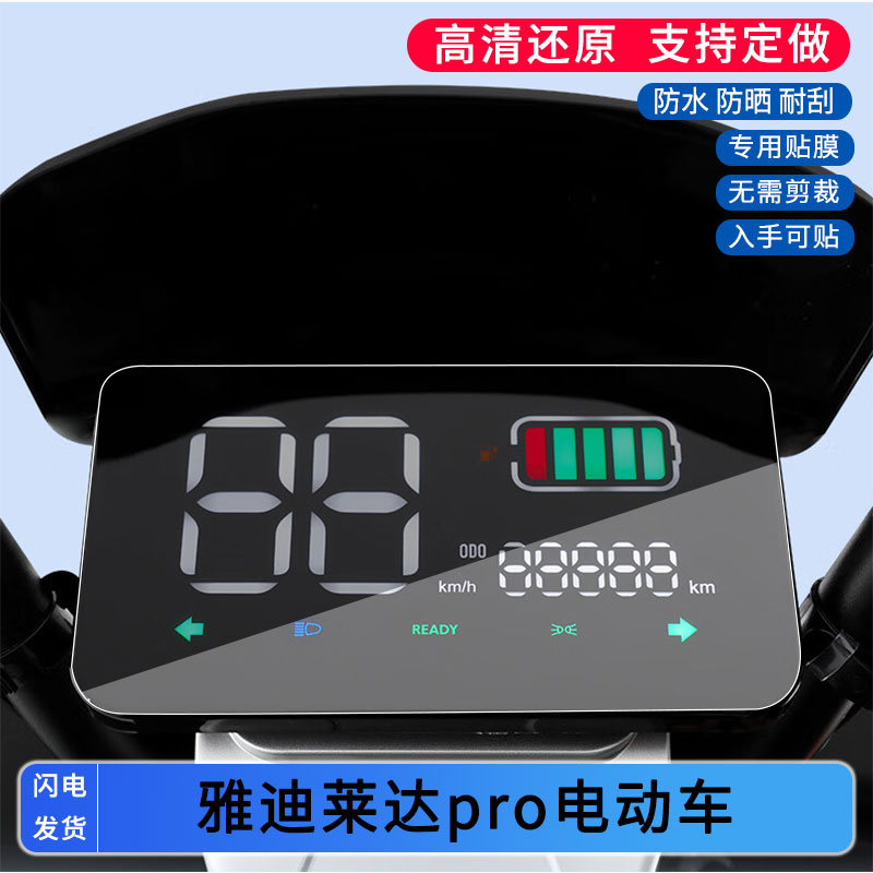 适用雅迪莱达pro电动车仪表膜屏幕贴膜非钢化高清防晒防水防爆图片