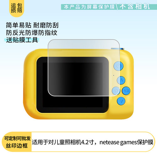 买1送1适用于积虎蛋仔派对儿童照相机4.2寸，netease games贴膜屏膜 非钢化膜防蓝光膜防爆膜非钢化膜保护膜