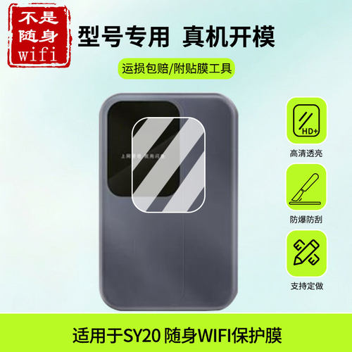 适用于闪鱼SY20 随身WIFI屏幕贴膜高清防蓝光膜磨砂防指纹膜纳米防爆防摔防刮保护膜