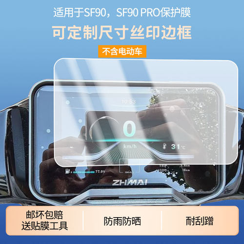 适用于智迈SF90，SF90 PRO屏幕贴膜磨砂防反光膜书写类纸膜防蓝光护眼膜电动车仪表防刮保护膜