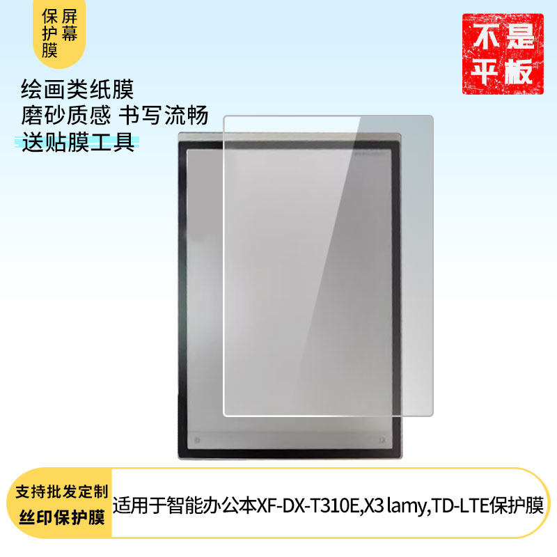 适用科大讯飞智能办公本XF-DX-T310E,X3 lamy,TD-LTE屏幕防蓝光防爆膜软钢化膜高清水凝膜防窥膜磨砂膜类纸膜