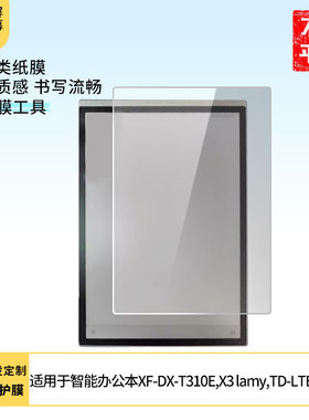 适用科大讯飞智能办公本XF-DX-T310E,X3 lamy,TD-LTE屏幕防蓝光防爆膜软钢化膜高清水凝膜防窥膜磨砂膜类纸膜
