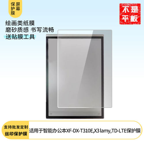 适用科大讯飞智能办公本XF-DX-T310E,X3 lamy,TD-LTE屏幕防蓝光防爆膜软钢化膜高清水凝膜防窥膜磨砂膜类纸膜