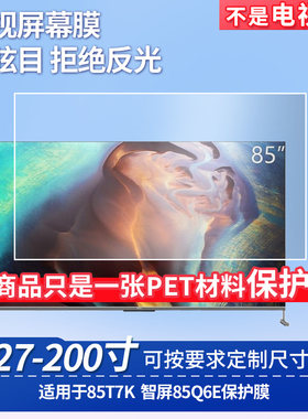 适用于TCL85T7K TCL智屏85Q6E屏幕贴膜非钢化膜电视防刮磨砂防反光膜教室教学屏防爆防指纹膜保护膜