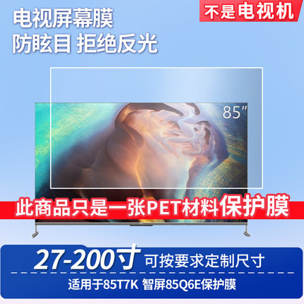 适用于TCL85T7K TCL智屏85Q6E屏幕贴膜非钢化膜电视防刮磨砂防反光膜教室教学屏防爆防指纹膜保护膜