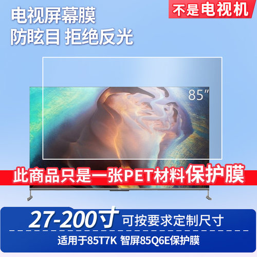 适用于TCL85T7K TCL智屏85Q6E屏幕贴膜非钢化膜电视防刮磨砂防反光膜教室教学屏防爆防指纹膜保护膜