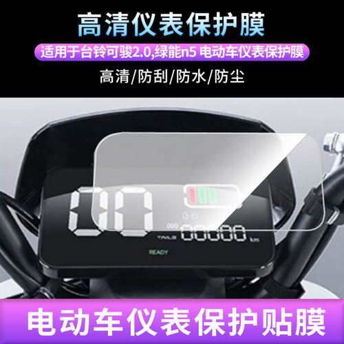适用台铃可骏2.0,绿能n5 电动车仪表屏幕贴膜非钢化高清防晒防水