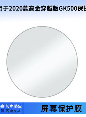 适用于2020款高金穿越版GK500仪表屏幕保护膜防爆软钢化膜防刮高清防晒防雨水凝膜