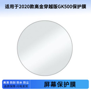 适用于2020款高金穿越版GK500仪表屏幕保护膜防爆软钢化膜防刮高清防晒防雨水凝膜