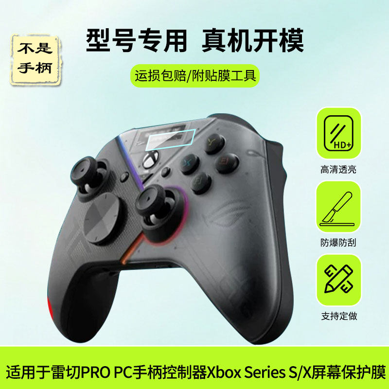 适用于华硕ROG雷切PRO贴膜PC手柄控制器保护膜Xbox Series S/X屏幕膜屏幕贴膜高清防蓝光膜磨砂防指纹膜