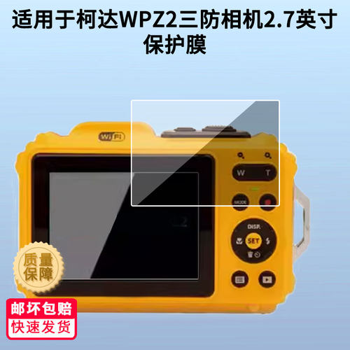 适用于柯达WPZ2三防相机2.7英寸屏幕贴膜高清防蓝光膜磨砂防指纹膜纳米防爆防摔防刮保护膜