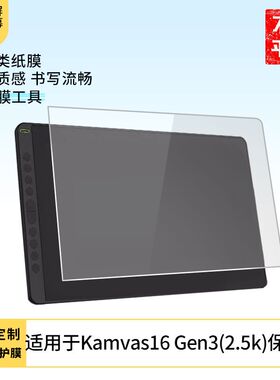 适用绘王（HUION）Kamvas16 Gen3(2.5k)屏幕保护膜防蓝光膜防爆膜软钢化膜高清水凝膜防窥膜磨砂膜类纸膜