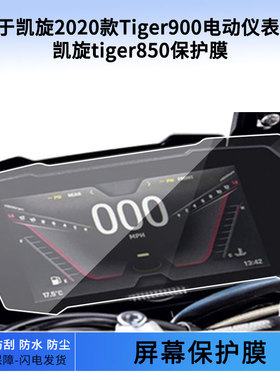 适用于凯旋2020款Tiger900电动仪表贴膜 凯旋tiger850仪表屏幕保护膜防爆软钢化膜防刮高清防晒防雨水凝膜