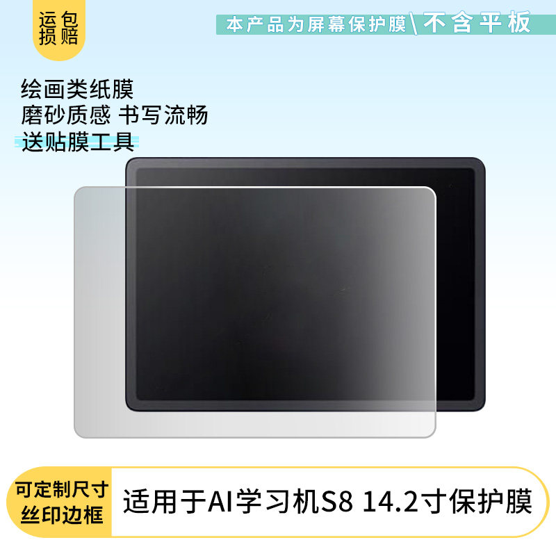 适用步步高（BBK）AI学习机S8 14.2寸屏幕贴膜软性钢化膜防蓝光护眼膜书写类纸膜高清防刮膜磨砂膜图片