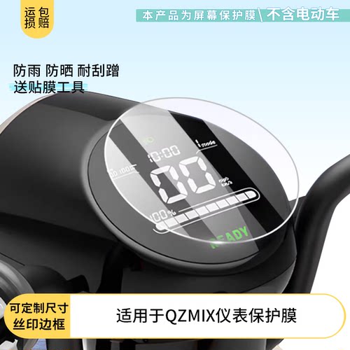 适用于九号QZMIX电动车仪表膜屏幕贴膜非钢化高清防晒防水防爆膜