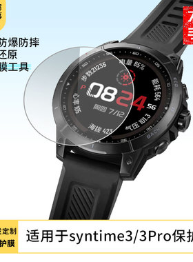 适用于北斗syntime3/3Pro手表屏幕高清膜软性钢化膜防爆防蓝光防刮膜全屏水凝离子膜磨砂防指纹防反光膜