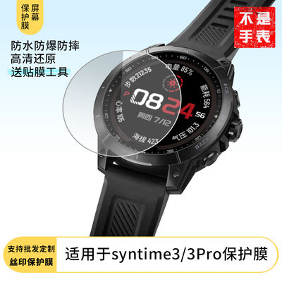 适用于北斗syntime3/3Pro手表屏幕高清膜软性钢化膜防爆防蓝光防刮膜全屏水凝离子膜磨砂防指纹防反光膜