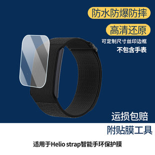 适用于Amazfit华米Helio strap智能手环屏幕贴膜高清防爆膜曲屏水凝保护膜防刮防摔贴膜磨砂防指纹膜