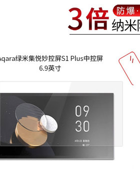 适用于Aqara绿米集悦妙控屏S1 Plus纳米防爆膜中控屏6.9寸高清屏幕防刮防摔防指纹护眼蓝光非钢化保护贴膜