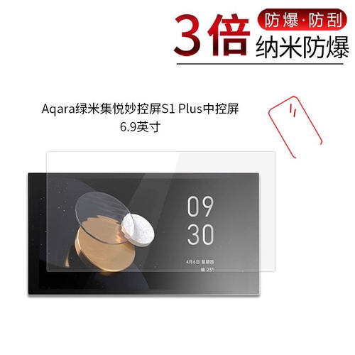 适用于Aqara绿米集悦妙控屏S1 Plus纳米防爆膜中控屏6.9寸高清屏幕防刮防摔防指纹护眼蓝光非钢化保护贴膜