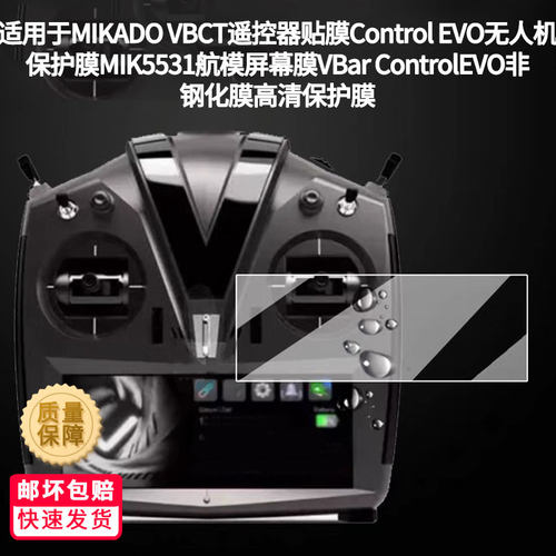 适用于MIKADO VBCT遥控器贴膜Control EVO无人机保护膜MIK5531航模屏幕膜VBar ControlEVO非钢化膜高清膜