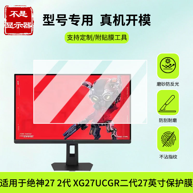 适用于华硕ROG 绝神27 2代 XG27UCGR二代27英寸屏幕贴膜防蓝光膜防爆膜软钢化膜高清膜磨砂防反光膜类纸膜图片