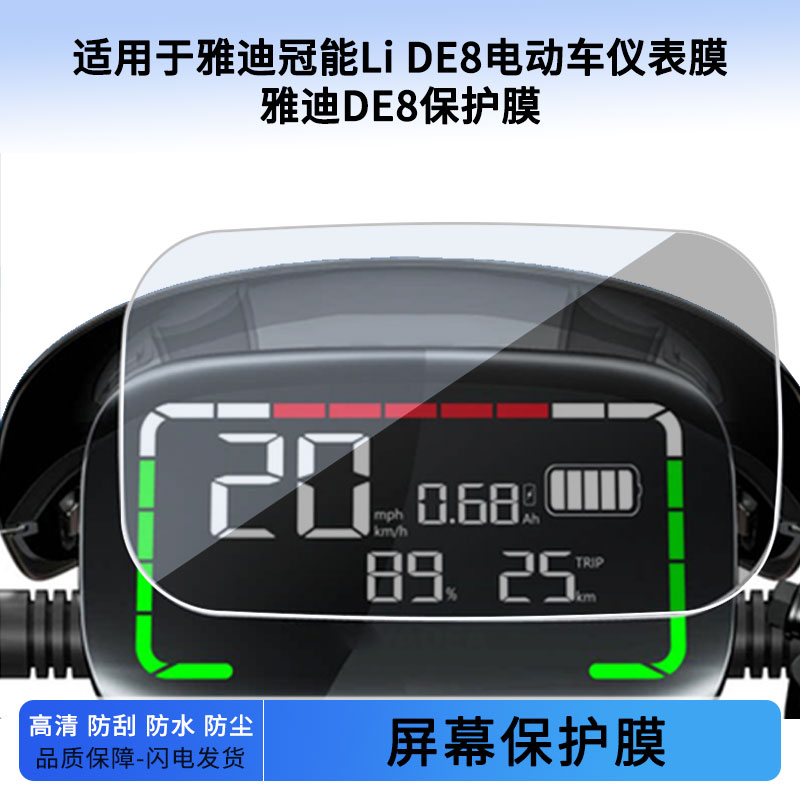 适用于雅迪冠能Li DE8电动车仪表膜雅迪DE8仪表屏幕保护膜防爆软钢化膜防刮高清防晒防雨水凝膜