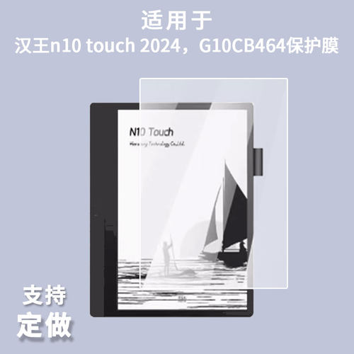 适用汉王n10 touch 2024，G10CB464屏幕贴膜软性钢化膜防蓝光护眼膜书写类纸膜高清防刮膜磨砂膜