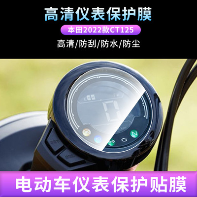 适用于本田2022款CT125猎人幼兽摩托车仪表防爆钢化膜防晒膜防反光贴膜