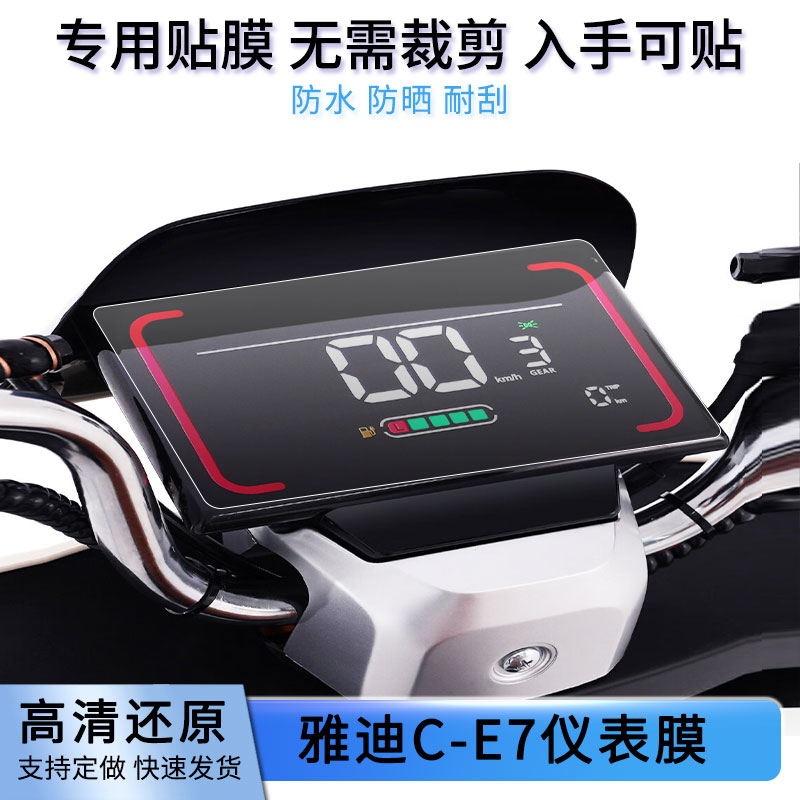 适用雅迪C-E7电动车仪表膜屏幕贴膜非钢化高清防晒防水防爆防指纹图片