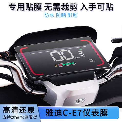 适用雅迪C-E7电动车仪表膜屏幕贴膜非钢化高清防晒防水防爆防指纹