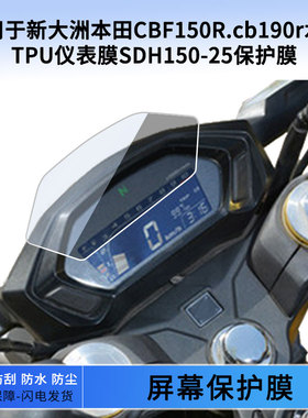 适用于新大洲本田CBF150R.cb190r水凝TPU仪表膜SDH150-25仪表屏幕保护膜防爆软钢化膜防刮膜防晒防雨水凝膜