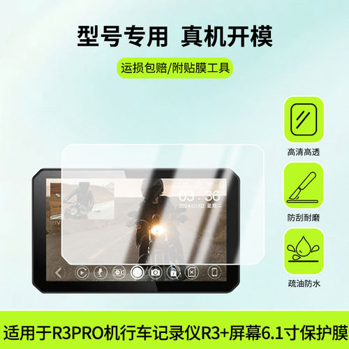 适用于道悠R3PRO机行车记录仪R3+屏幕6.1寸屏幕高清膜防蓝光护眼膜绿光护眼膜防爆防刮膜水凝膜磨砂膜镜子膜