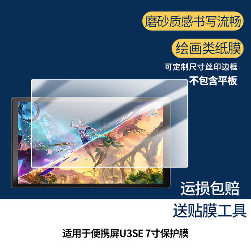 适用于PeakDo便携屏U3SE 7寸幕贴膜软性钢化膜防蓝光护眼膜书写类纸膜高清防刮膜磨砂防反光膜