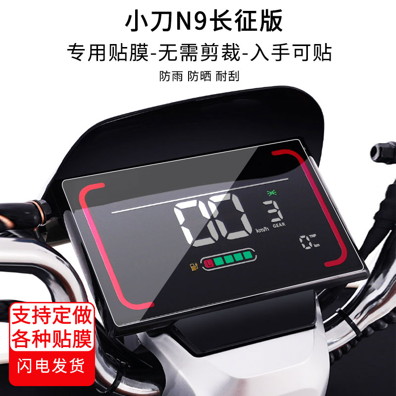 适用于小刀N9长征版电动车仪表膜屏幕贴膜非钢化高清防晒防水防爆图片