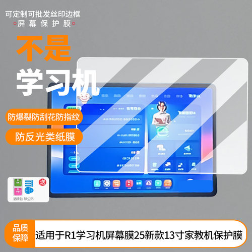 适用于小猿R1学习机屏幕膜2025新款13寸家教机屏幕贴膜 非钢化膜防爆耐刮磨砂防指纹防蓝光护眼膜防窥保护膜