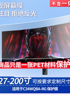 适用于小米C34WQBA-RG屏幕贴膜防蓝光膜防爆膜软钢化膜高清防指纹膜磨砂防反光膜类纸膜水凝膜