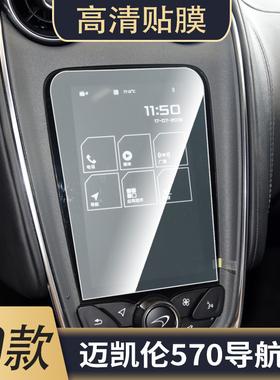 适用于迈凯伦570S导航屏幕膜中控显示屏非钢化膜纳米防刮防爆高清贴膜
