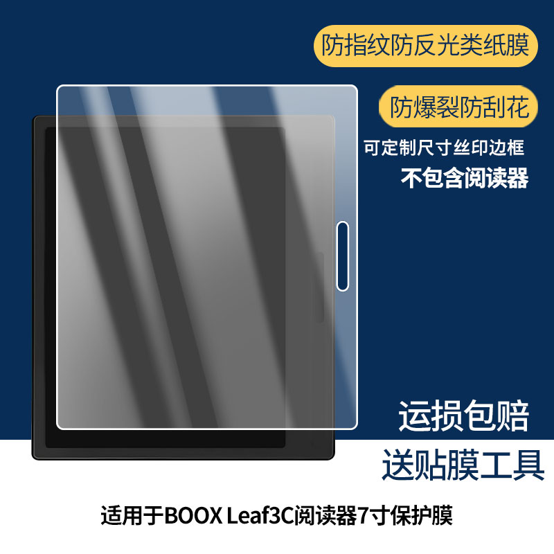 适用文石BOOX Leaf3C阅读器7寸平板屏幕贴膜防蓝光膜防爆膜非钢化膜高清防指纹膜类纸膜防窥膜磨砂防反光膜