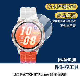 适用于HUAWEI华为 WATCH GT Runner 2手表屏幕贴膜高清防爆膜曲屏水凝保护膜防刮防摔贴膜磨砂防指纹膜