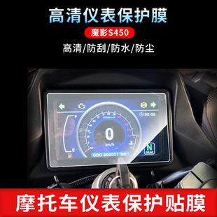 适用于魔影S450仪表屏幕保护膜磨砂防反光膜防爆软钢化膜防刮高清防指纹膜防晒防雨水凝膜