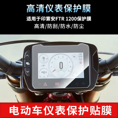 适用于印第安FTR 1200仪表屏幕保护膜防爆软钢化膜防刮高清防指纹膜防晒防雨自动修复水凝膜