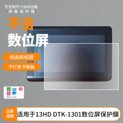 适用Wacom新帝13HD DTK-1301数位屏屏幕贴膜磨砂防指纹膜非钢化膜类纸膜防反光防爆防刮高清保护膜